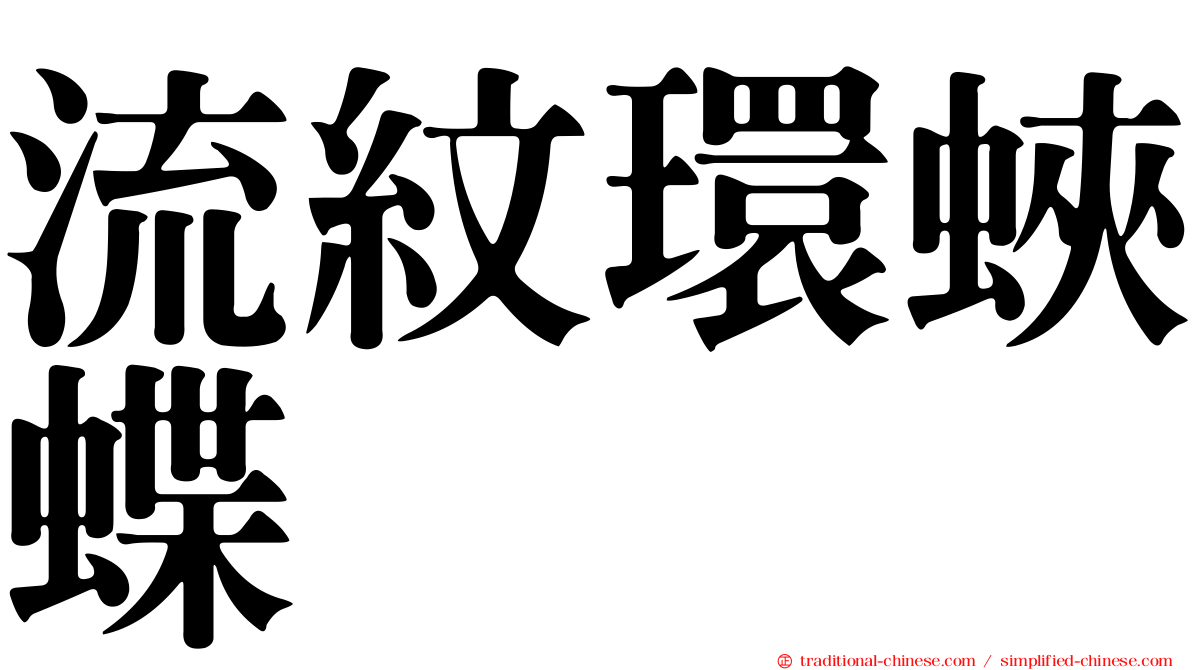 流紋環蛺蝶