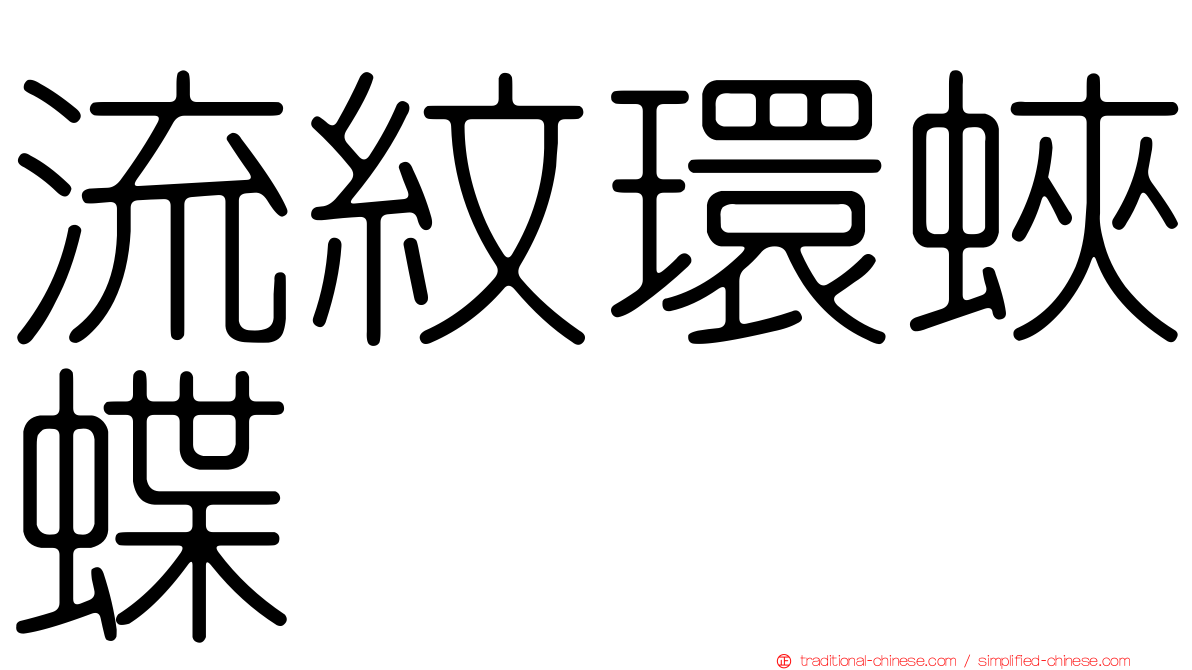 流紋環蛺蝶