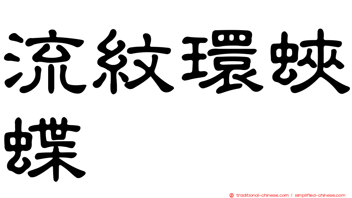 流紋環蛺蝶