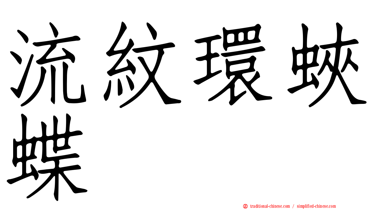 流紋環蛺蝶