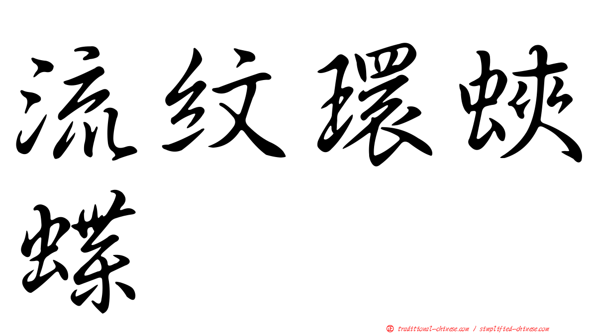 流紋環蛺蝶