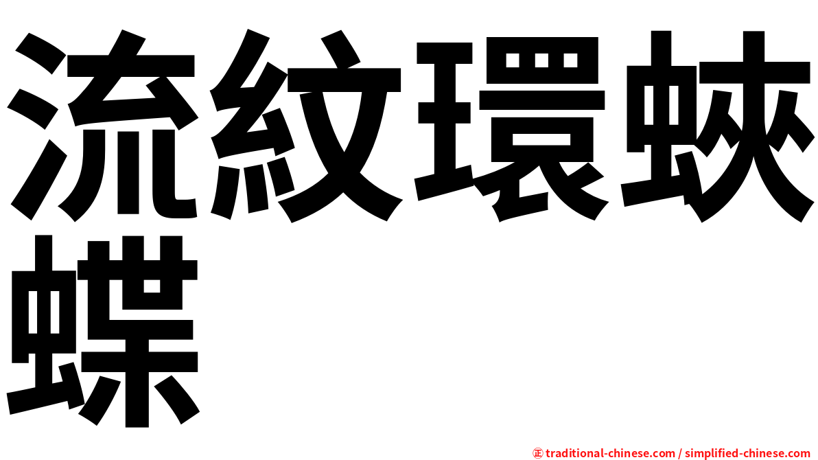 流紋環蛺蝶
