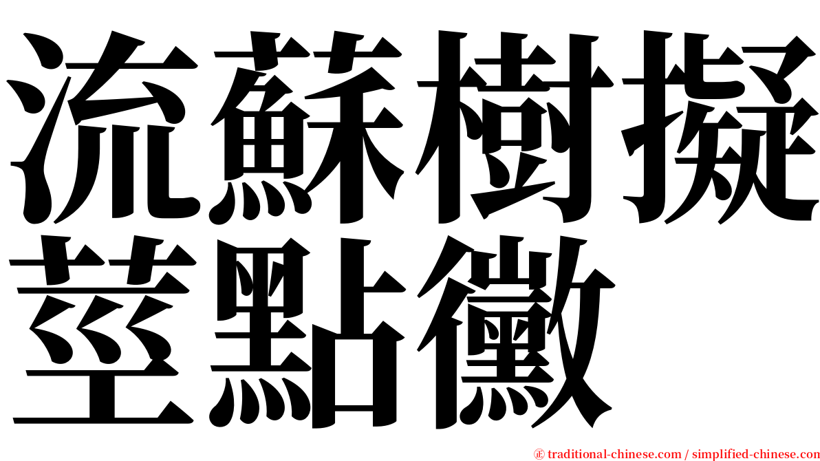 流蘇樹擬莖點黴 serif font