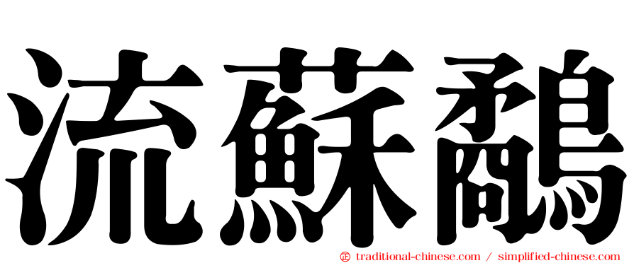 流蘇鷸