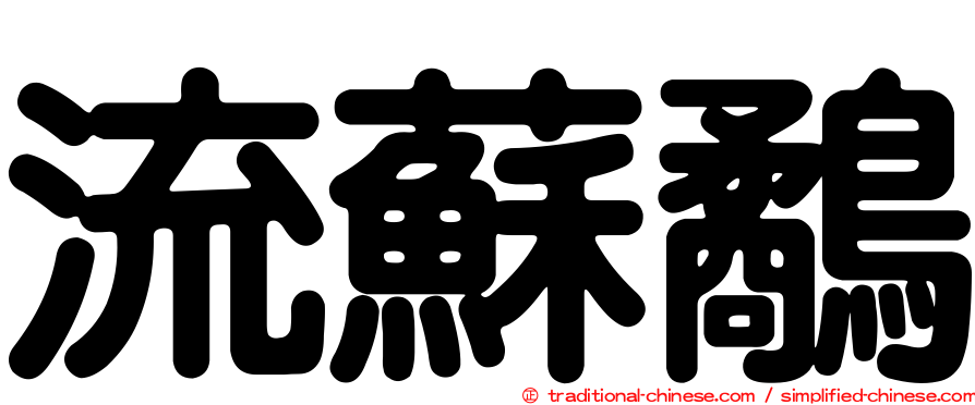 流蘇鷸