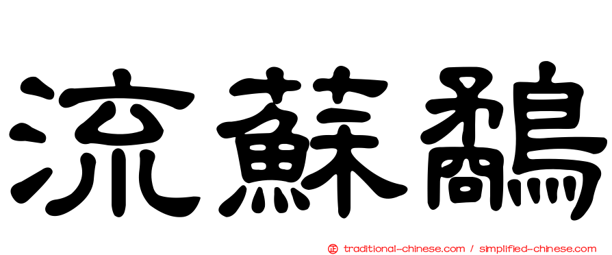 流蘇鷸