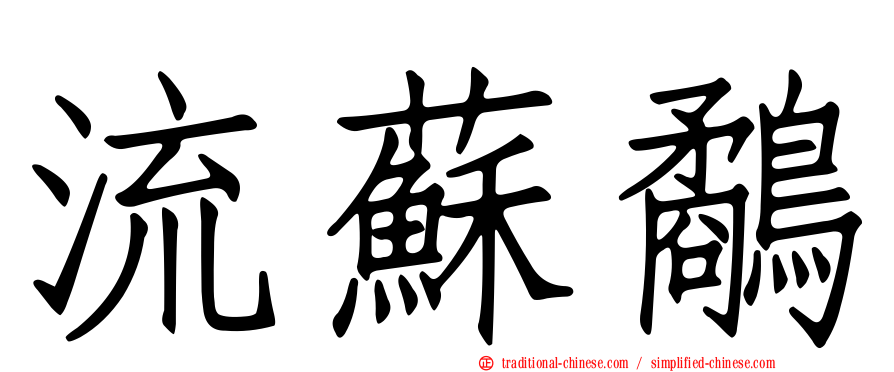 流蘇鷸