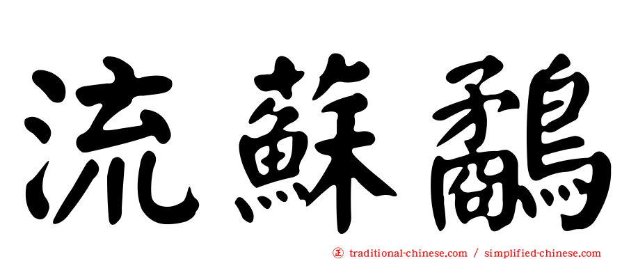 流蘇鷸