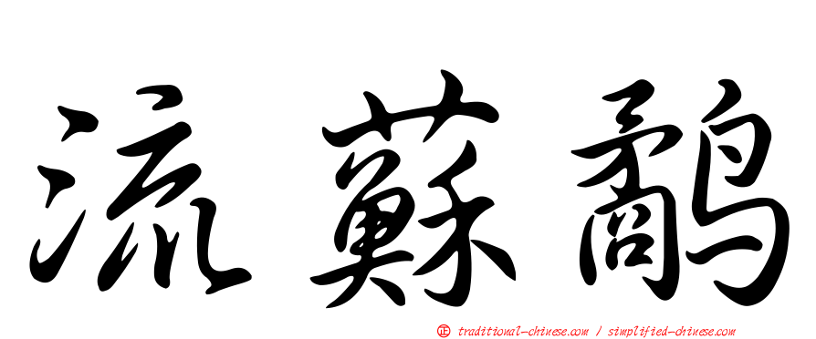 流蘇鷸