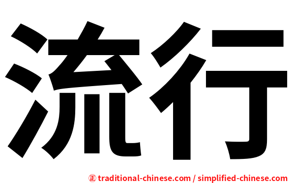 流行