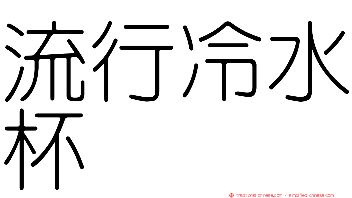 流行冷水杯