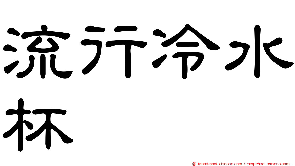 流行冷水杯