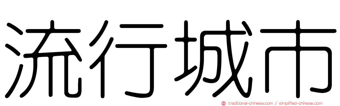 流行城市