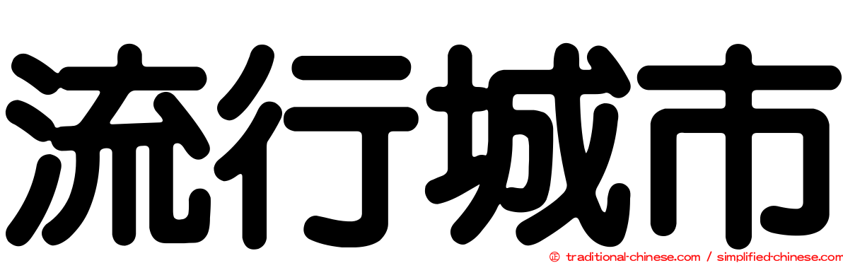 流行城市