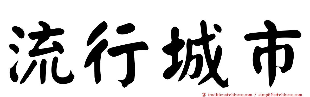 流行城市