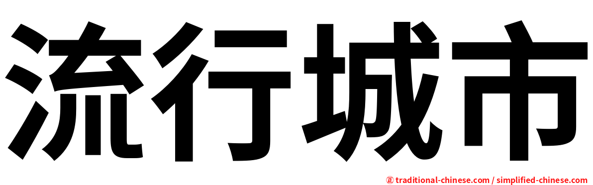 流行城市