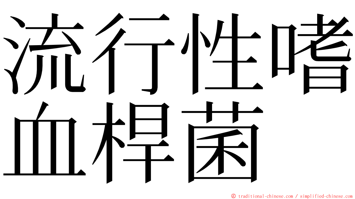 流行性嗜血桿菌 ming font