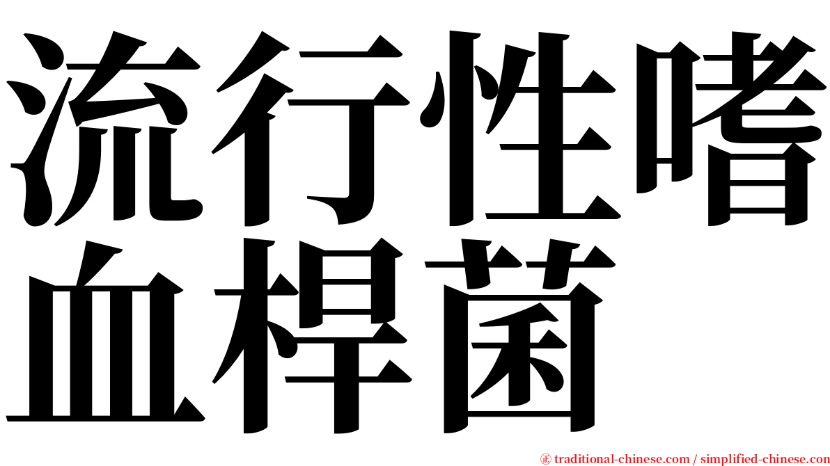 流行性嗜血桿菌 serif font