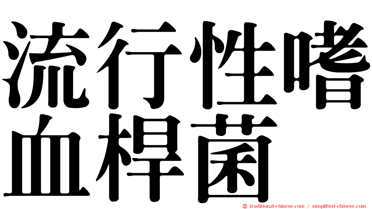 流行性嗜血桿菌