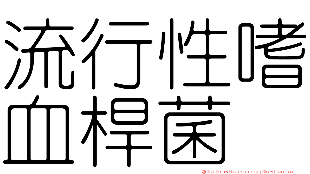 流行性嗜血桿菌