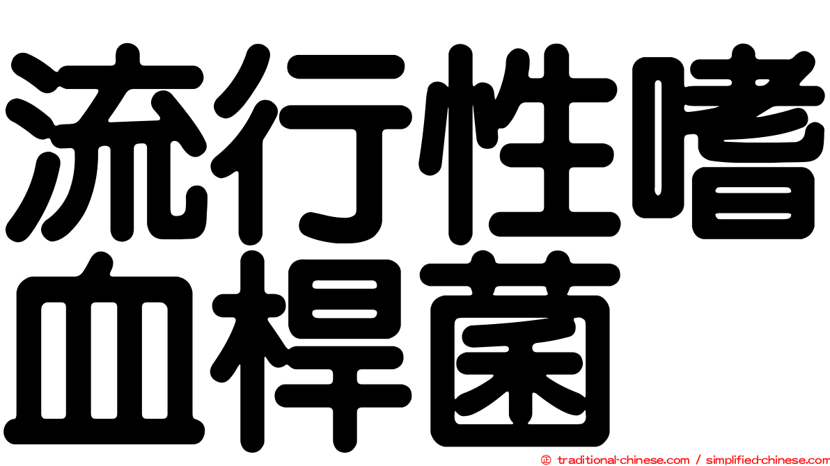 流行性嗜血桿菌