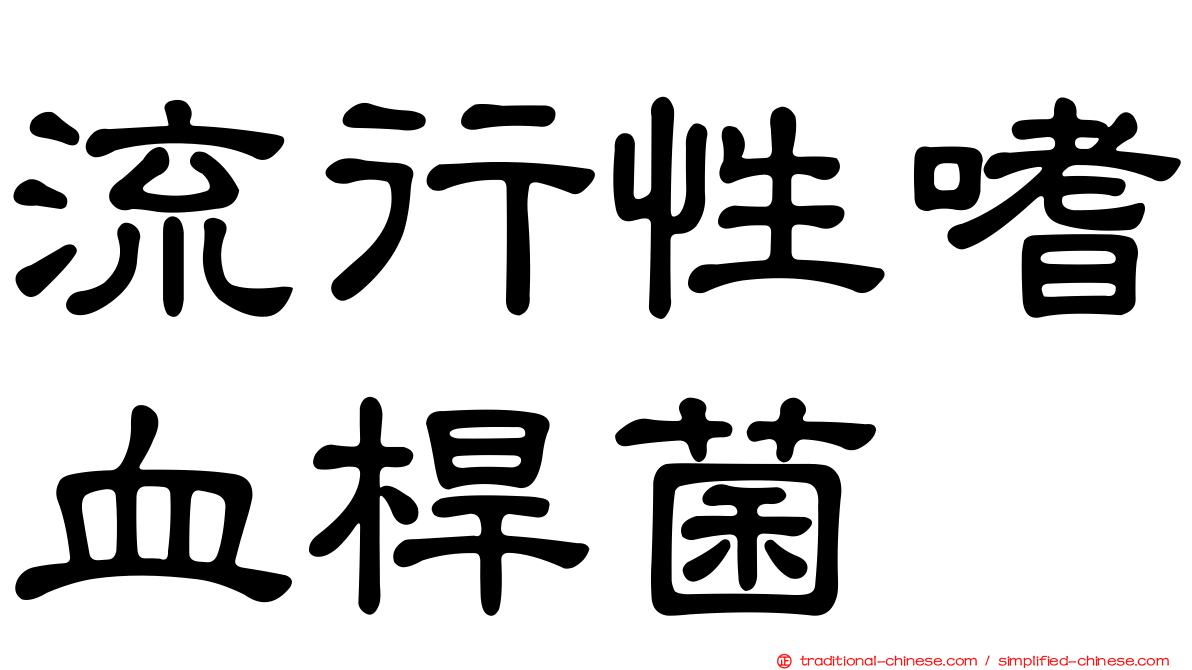 流行性嗜血桿菌