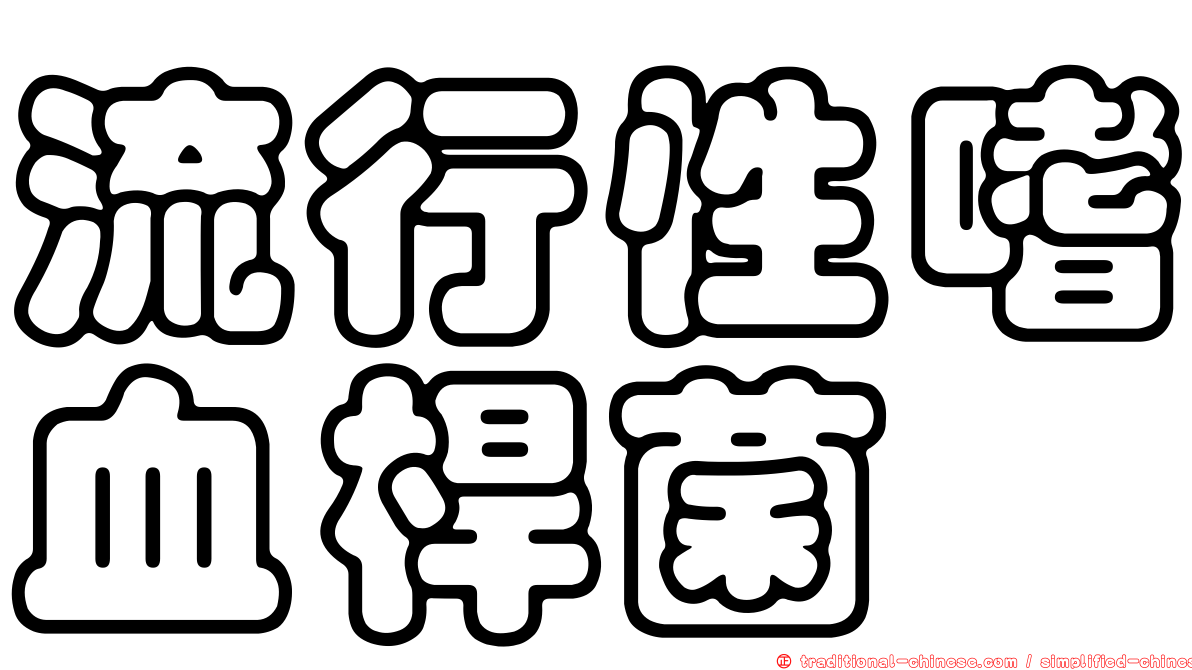 流行性嗜血桿菌