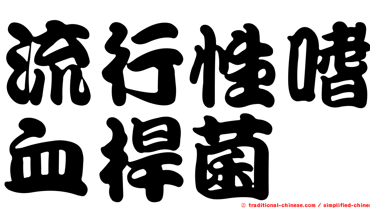 流行性嗜血桿菌