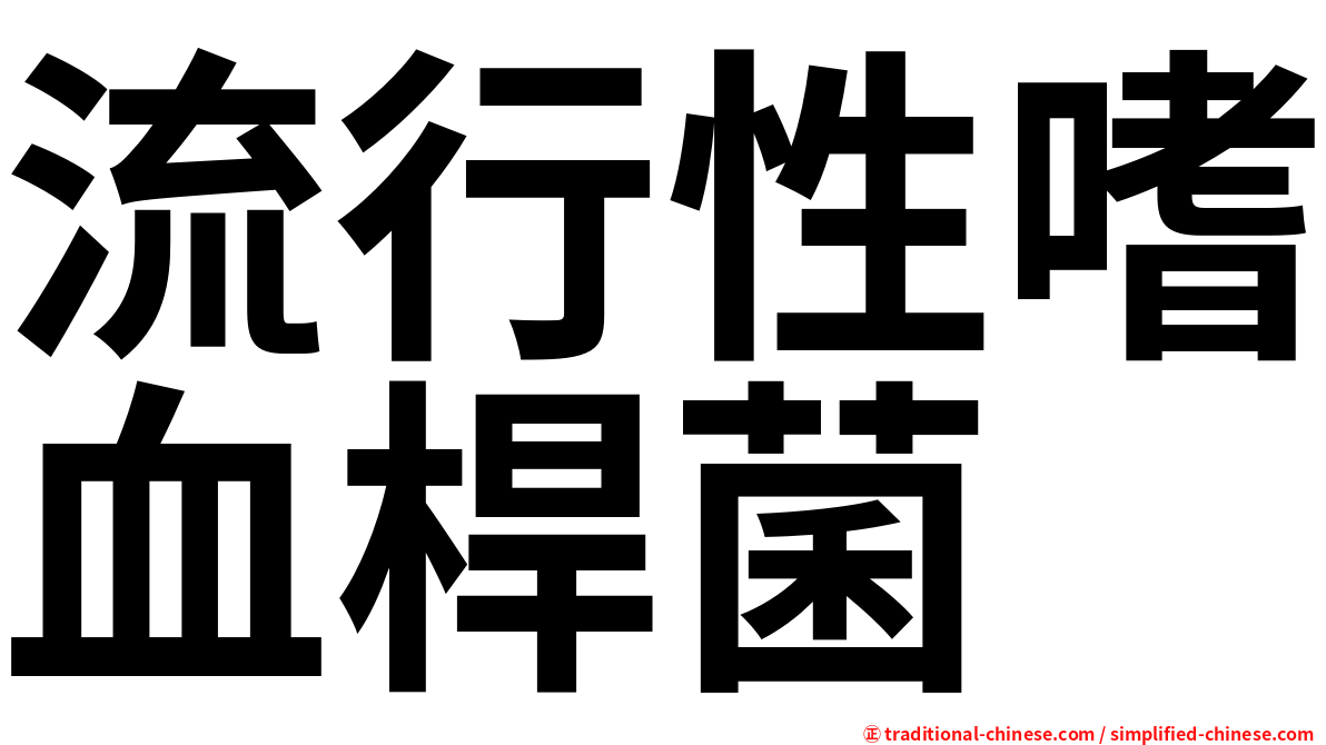 流行性嗜血桿菌