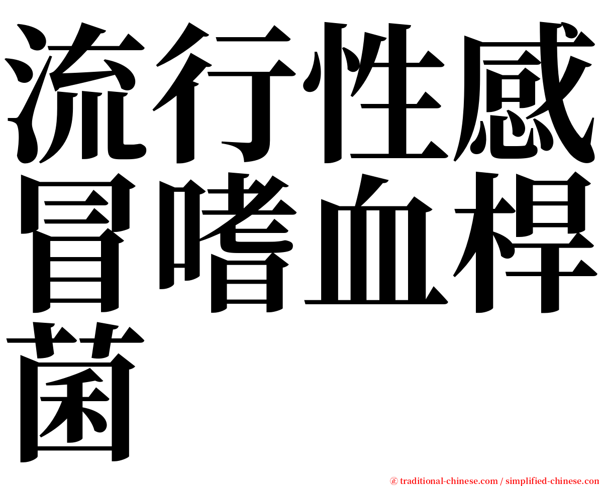 流行性感冒嗜血桿菌 serif font