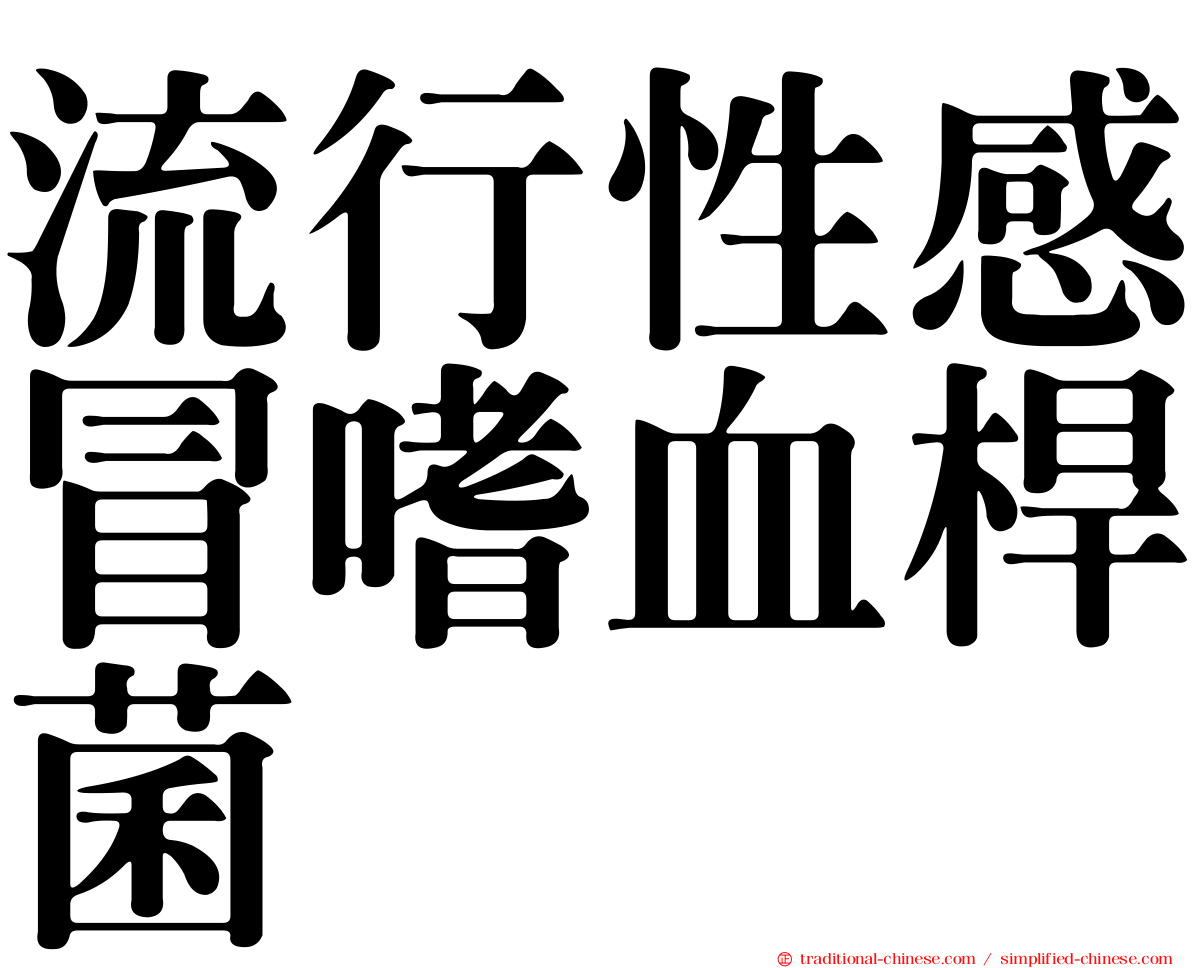 流行性感冒嗜血桿菌