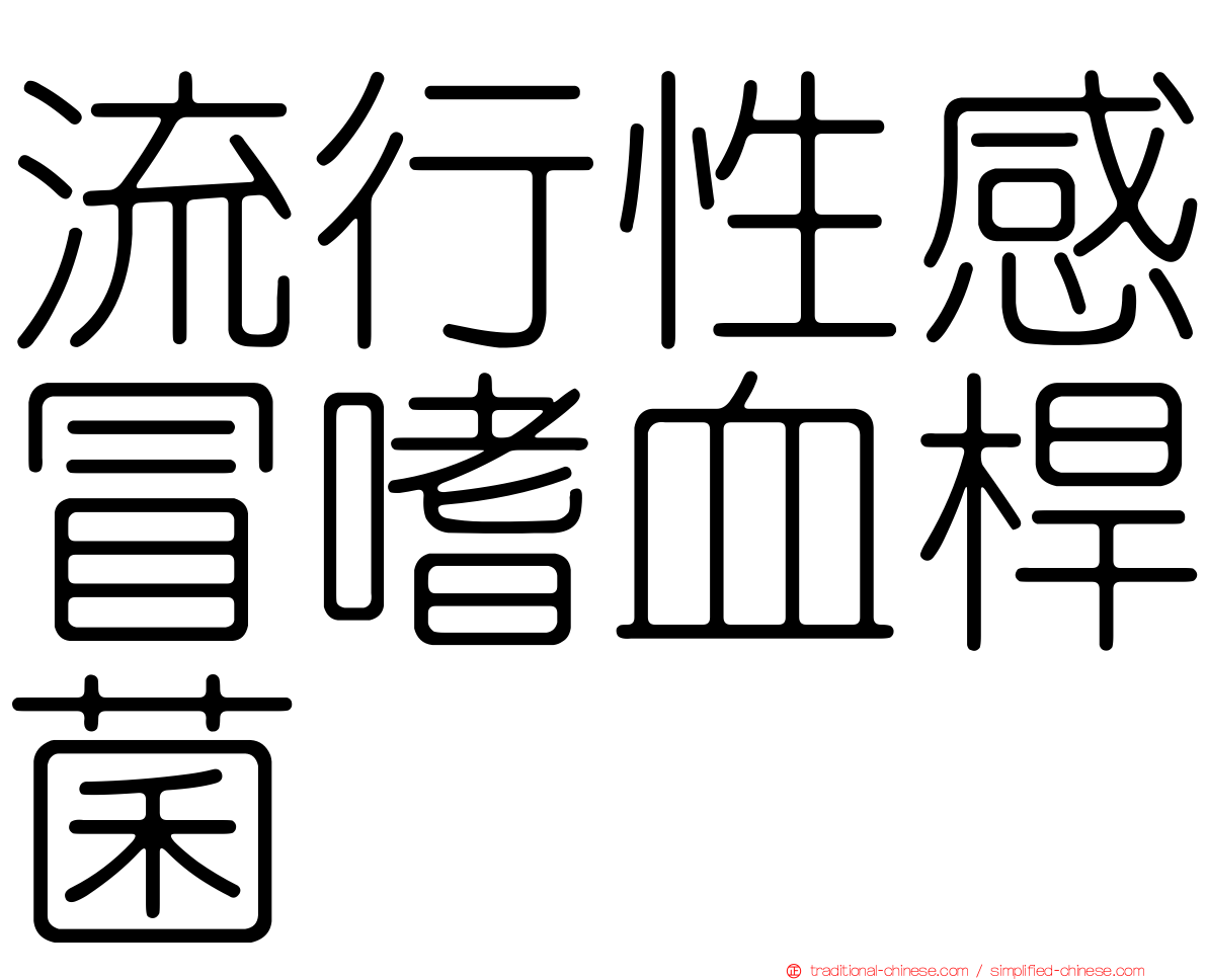 流行性感冒嗜血桿菌