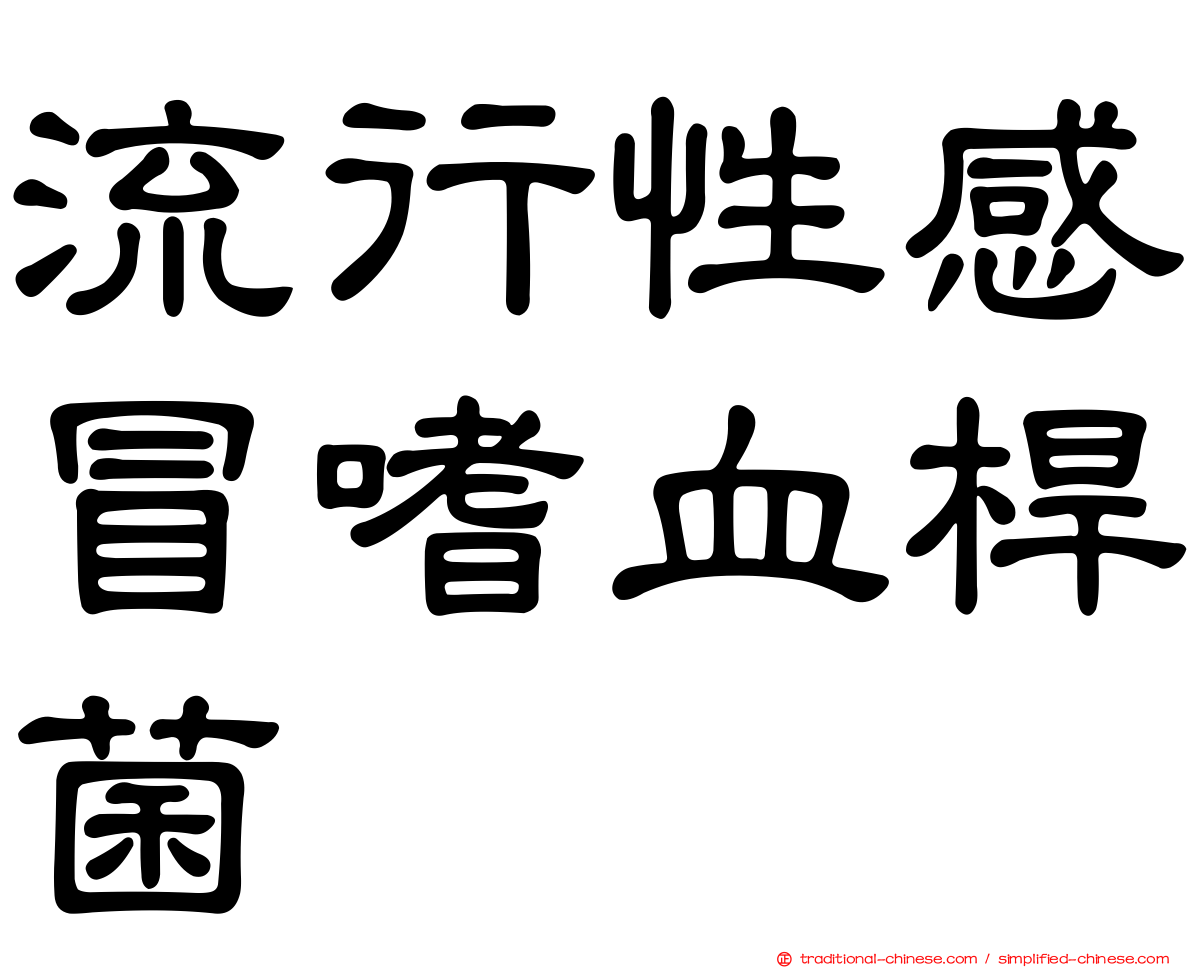 流行性感冒嗜血桿菌