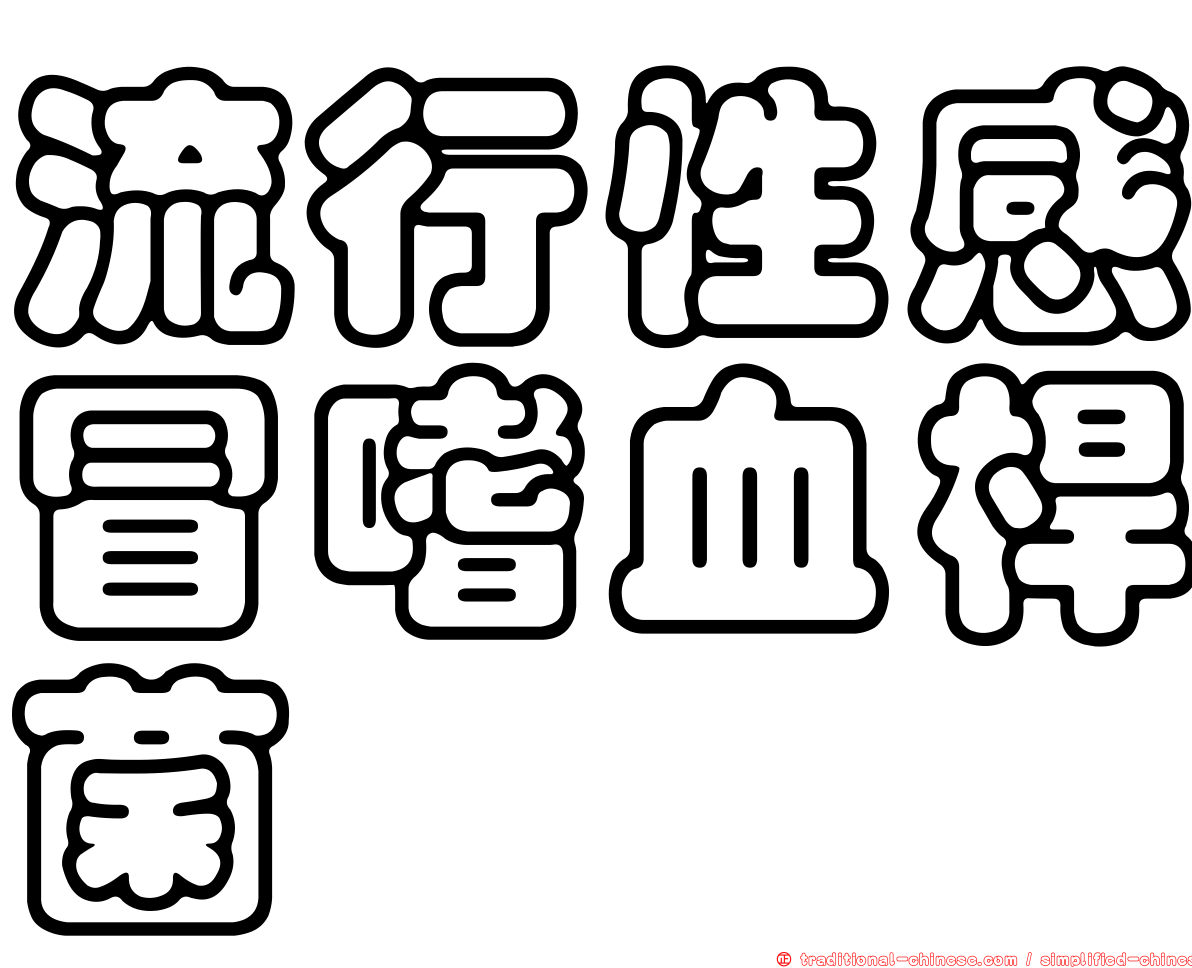 流行性感冒嗜血桿菌
