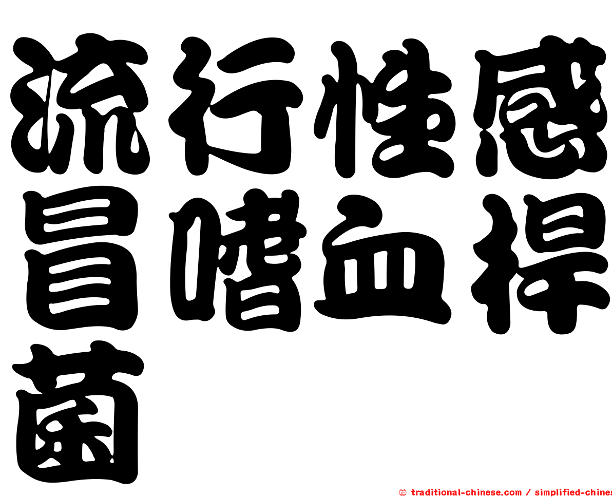 流行性感冒嗜血桿菌
