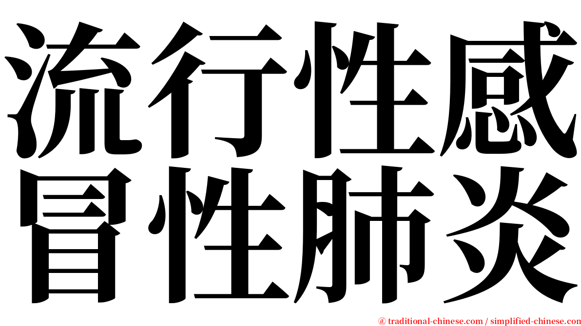 流行性感冒性肺炎 serif font