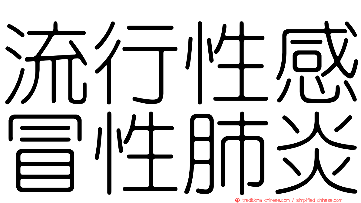 流行性感冒性肺炎