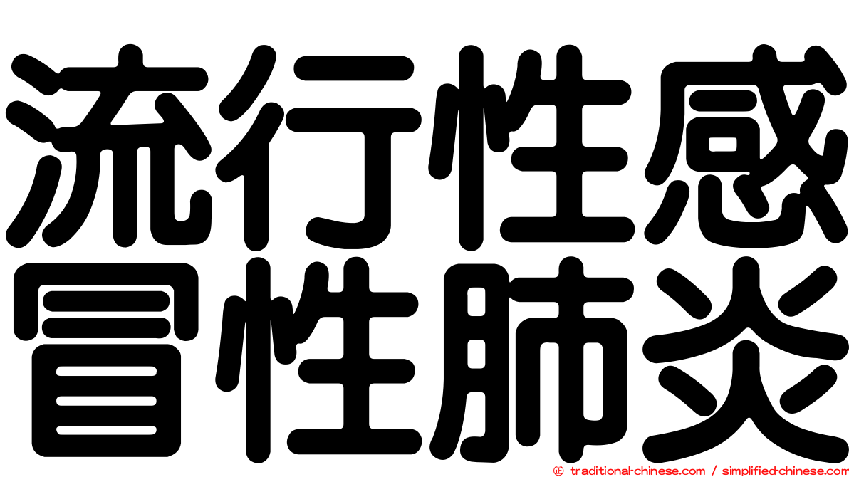 流行性感冒性肺炎