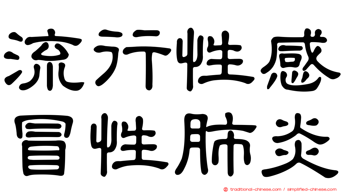 流行性感冒性肺炎