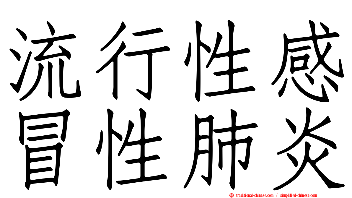 流行性感冒性肺炎