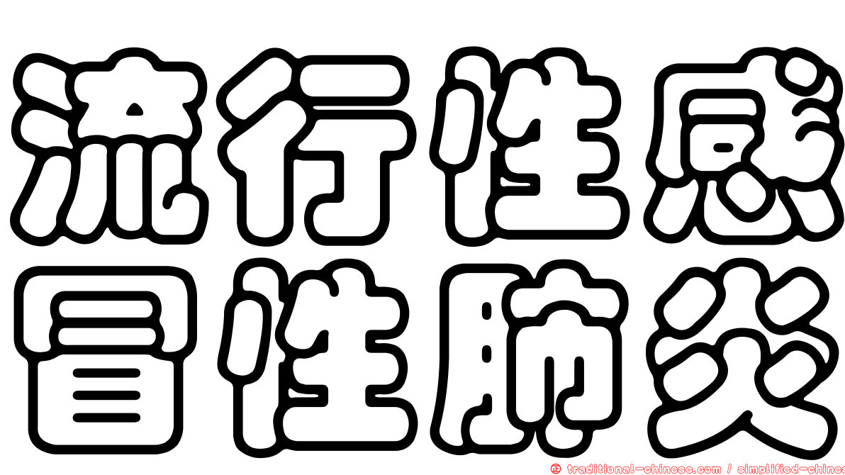 流行性感冒性肺炎