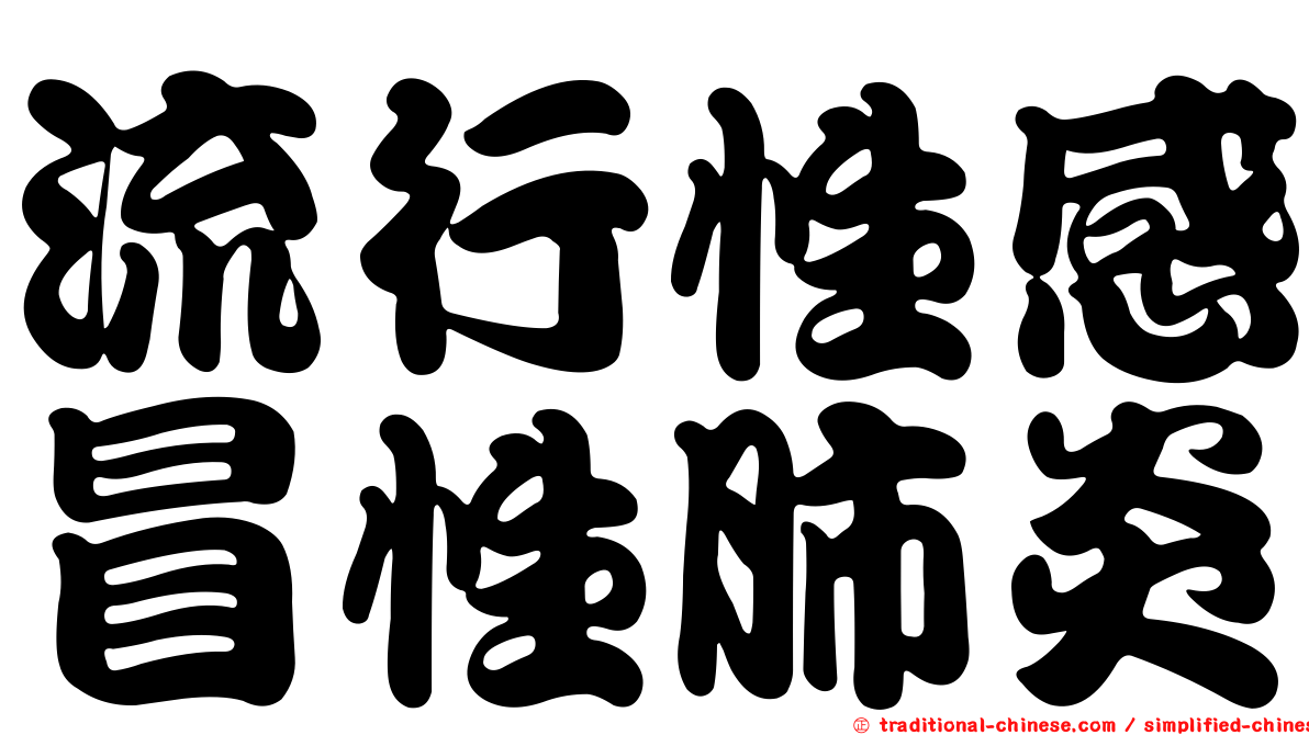 流行性感冒性肺炎