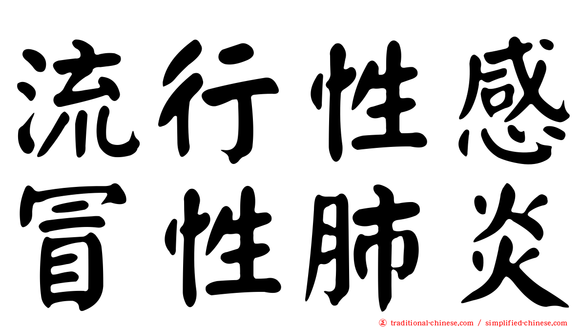 流行性感冒性肺炎