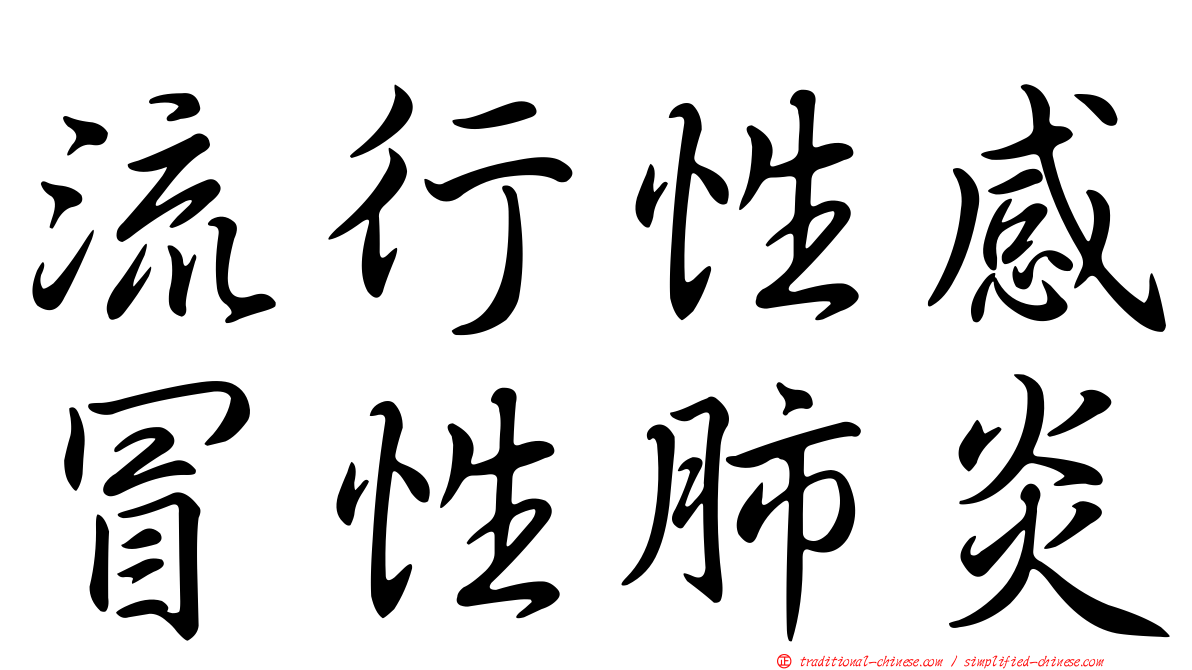 流行性感冒性肺炎