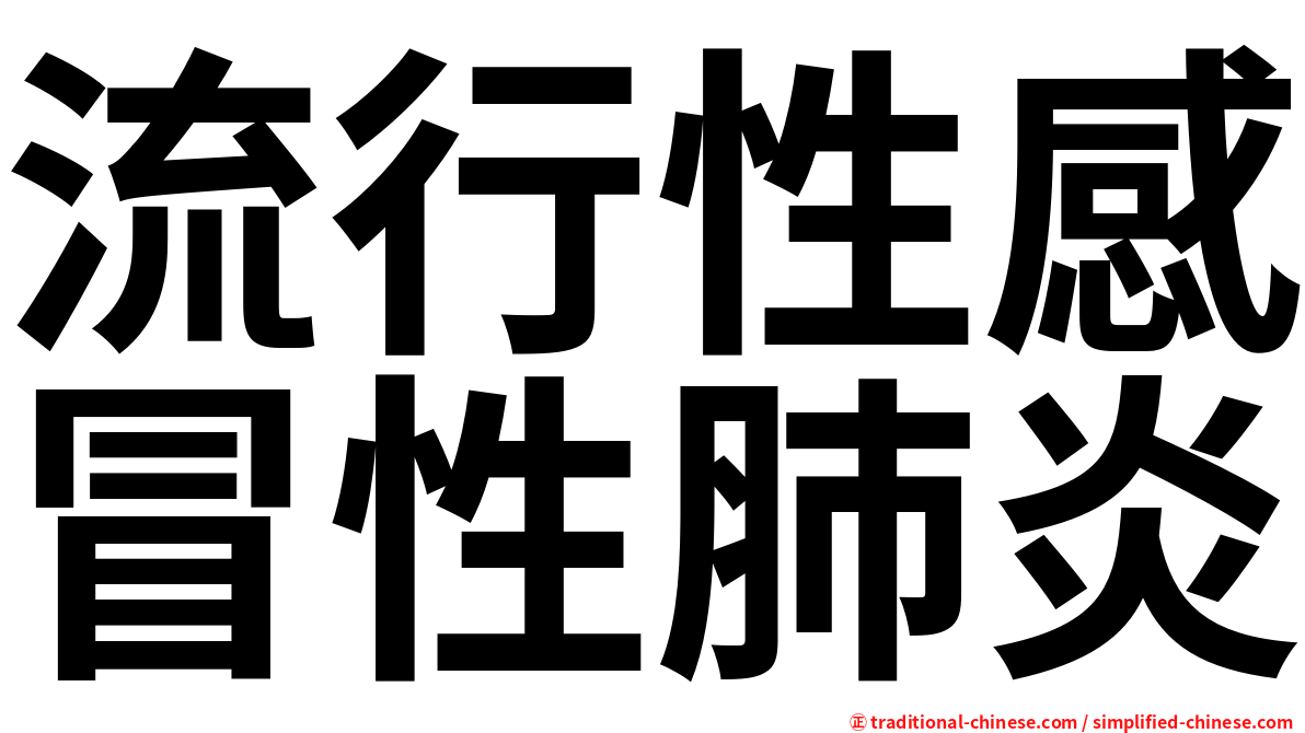 流行性感冒性肺炎