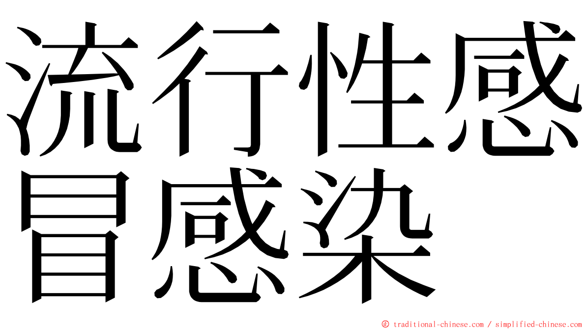 流行性感冒感染 ming font