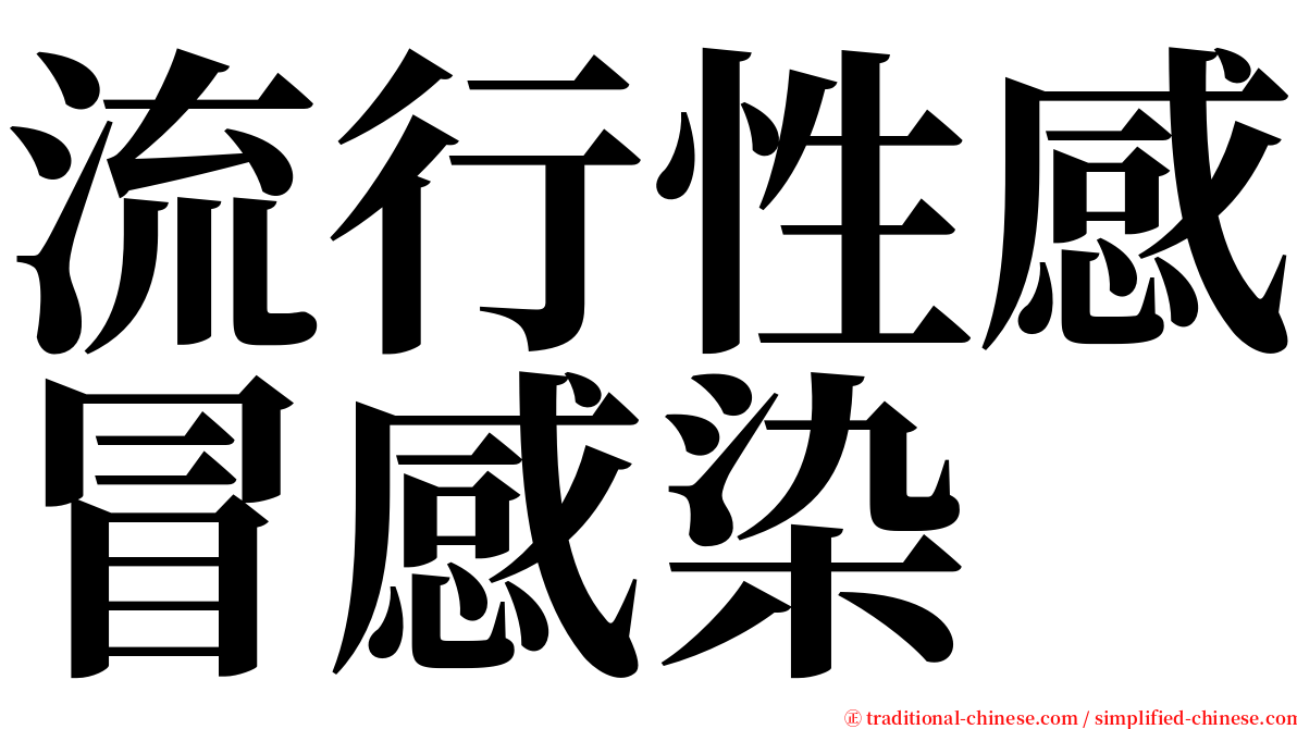 流行性感冒感染 serif font