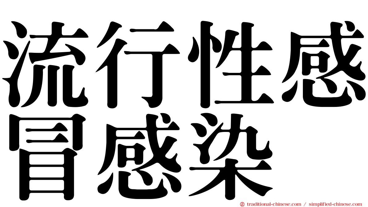 流行性感冒感染