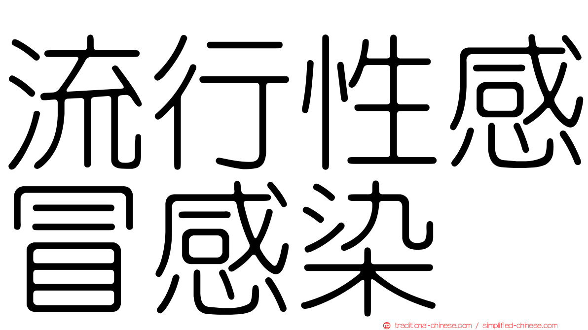 流行性感冒感染