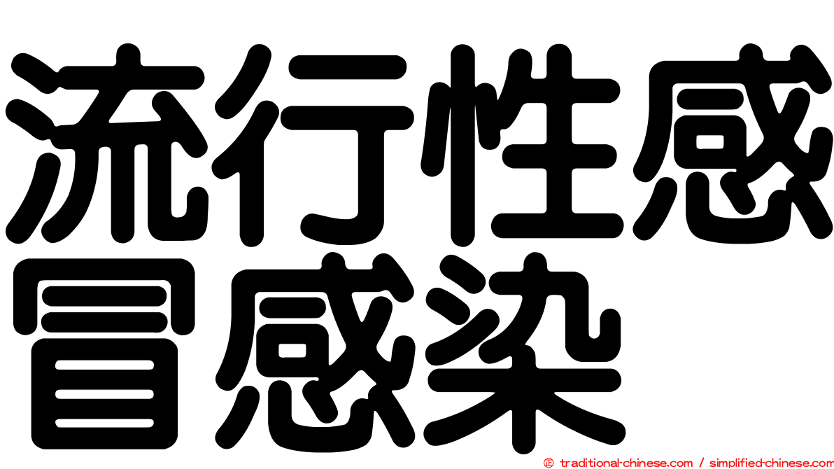 流行性感冒感染